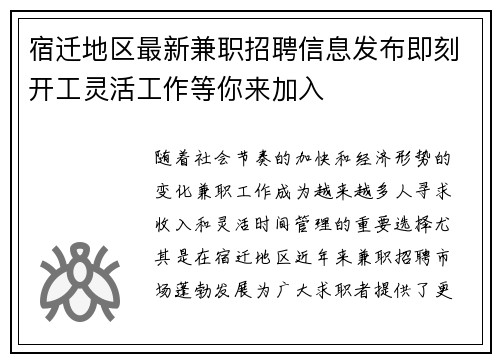 宿迁地区最新兼职招聘信息发布即刻开工灵活工作等你来加入