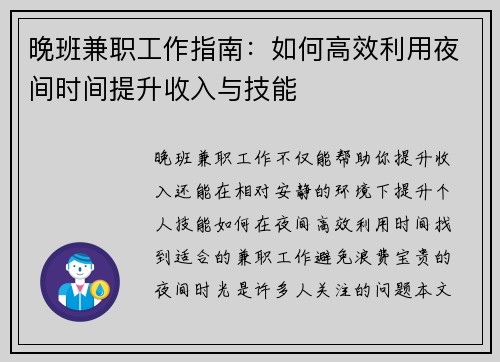 晚班兼职工作指南：如何高效利用夜间时间提升收入与技能