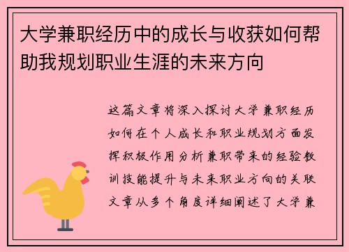 大学兼职经历中的成长与收获如何帮助我规划职业生涯的未来方向