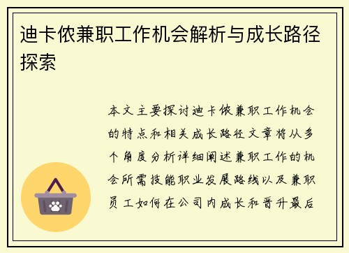 迪卡侬兼职工作机会解析与成长路径探索