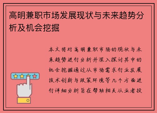 高明兼职市场发展现状与未来趋势分析及机会挖掘
