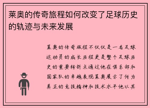 莱奥的传奇旅程如何改变了足球历史的轨迹与未来发展