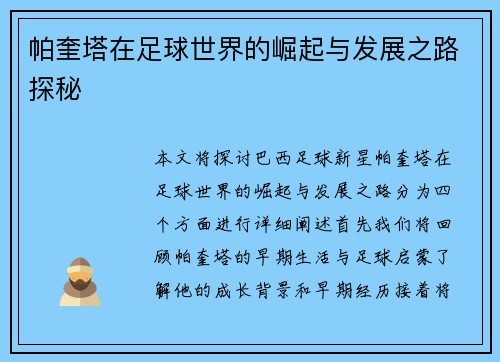 帕奎塔在足球世界的崛起与发展之路探秘