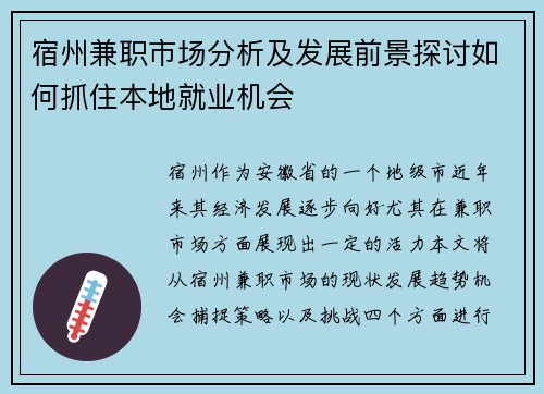 宿州兼职市场分析及发展前景探讨如何抓住本地就业机会