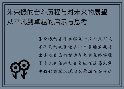 朱荣振的奋斗历程与对未来的展望：从平凡到卓越的启示与思考