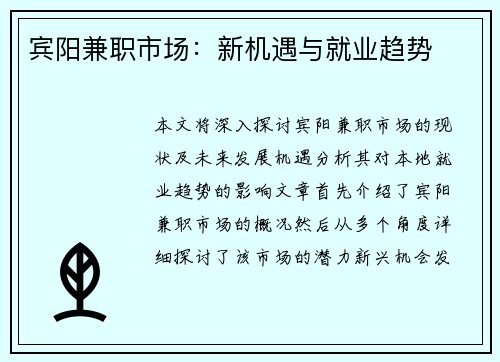 宾阳兼职市场：新机遇与就业趋势