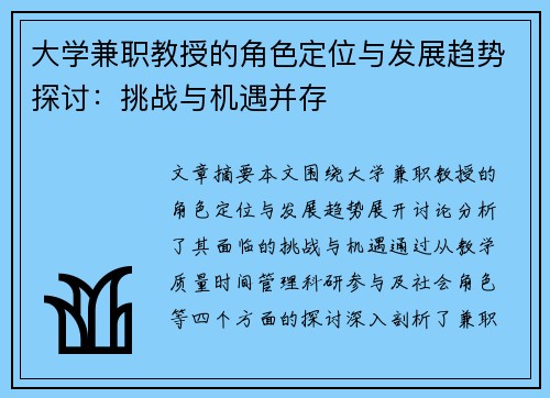 大学兼职教授的角色定位与发展趋势探讨：挑战与机遇并存