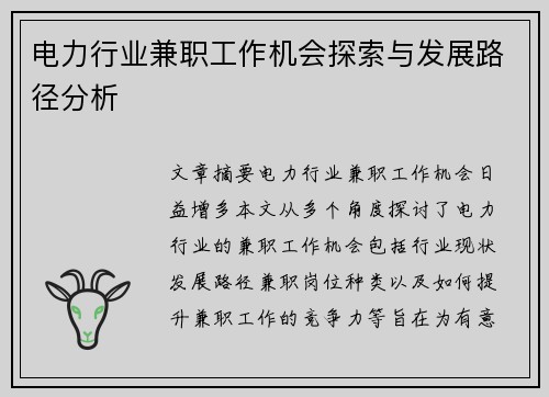 电力行业兼职工作机会探索与发展路径分析