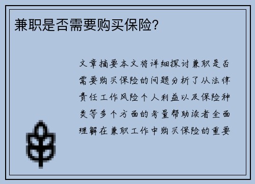 兼职是否需要购买保险？