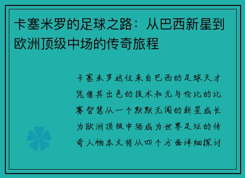 卡塞米罗的足球之路：从巴西新星到欧洲顶级中场的传奇旅程