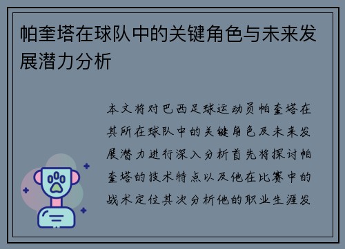 帕奎塔在球队中的关键角色与未来发展潜力分析