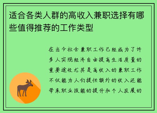 适合各类人群的高收入兼职选择有哪些值得推荐的工作类型
