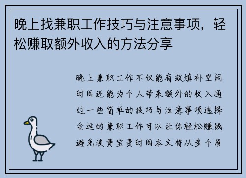 晚上找兼职工作技巧与注意事项，轻松赚取额外收入的方法分享