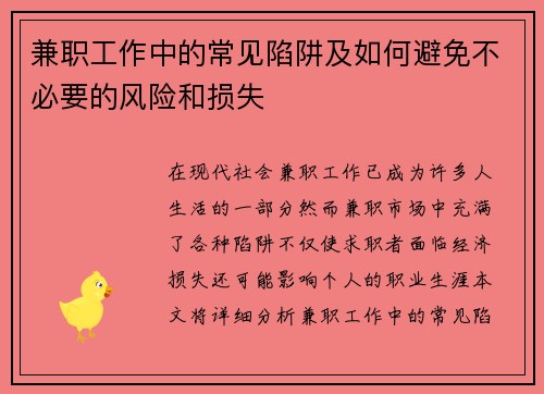 兼职工作中的常见陷阱及如何避免不必要的风险和损失