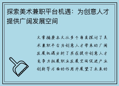 探索美术兼职平台机遇：为创意人才提供广阔发展空间