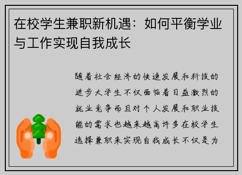 在校学生兼职新机遇：如何平衡学业与工作实现自我成长