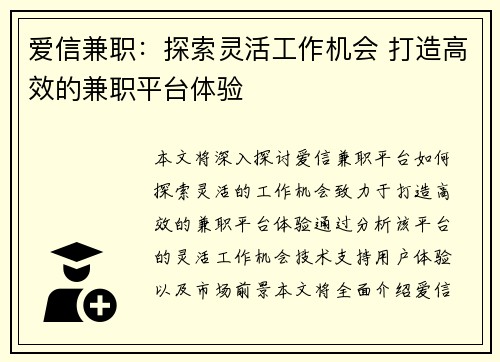 爱信兼职：探索灵活工作机会 打造高效的兼职平台体验