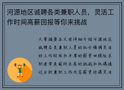 河源地区诚聘各类兼职人员，灵活工作时间高薪回报等你来挑战