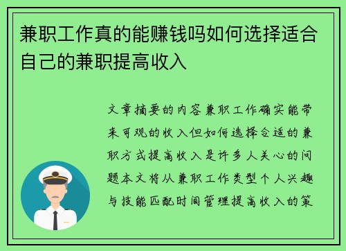 兼职工作真的能赚钱吗如何选择适合自己的兼职提高收入
