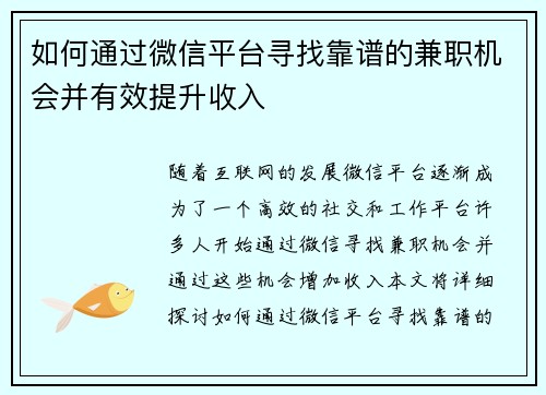 如何通过微信平台寻找靠谱的兼职机会并有效提升收入