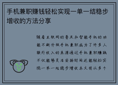 手机兼职赚钱轻松实现一单一结稳步增收的方法分享
