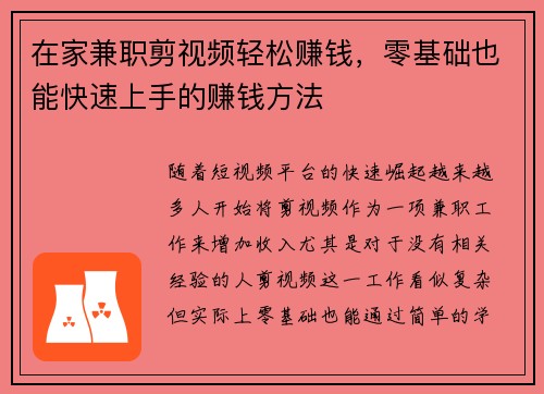 在家兼职剪视频轻松赚钱，零基础也能快速上手的赚钱方法