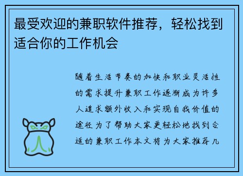 最受欢迎的兼职软件推荐，轻松找到适合你的工作机会