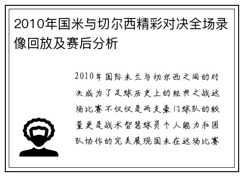 2010年国米与切尔西精彩对决全场录像回放及赛后分析