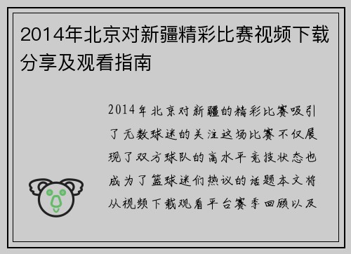 2014年北京对新疆精彩比赛视频下载分享及观看指南