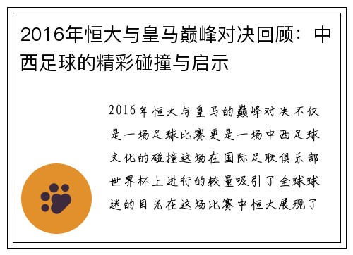 2016年恒大与皇马巅峰对决回顾：中西足球的精彩碰撞与启示