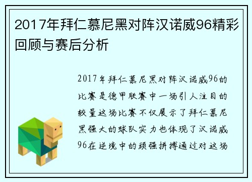 2017年拜仁慕尼黑对阵汉诺威96精彩回顾与赛后分析
