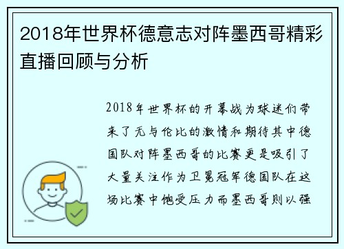 2018年世界杯德意志对阵墨西哥精彩直播回顾与分析