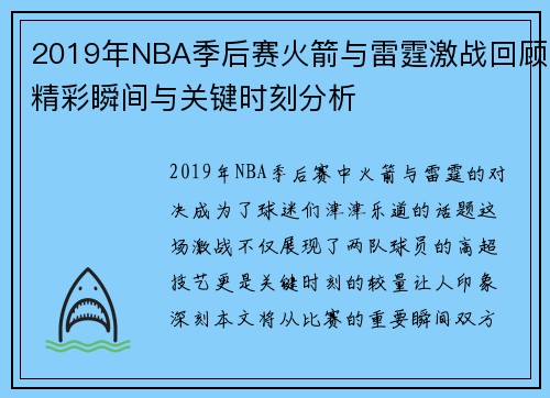 2019年NBA季后赛火箭与雷霆激战回顾精彩瞬间与关键时刻分析