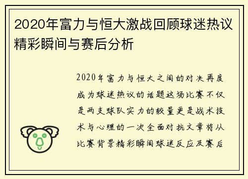 2020年富力与恒大激战回顾球迷热议精彩瞬间与赛后分析