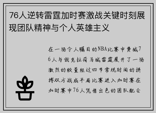 76人逆转雷霆加时赛激战关键时刻展现团队精神与个人英雄主义