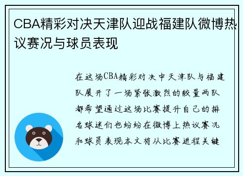 CBA精彩对决天津队迎战福建队微博热议赛况与球员表现