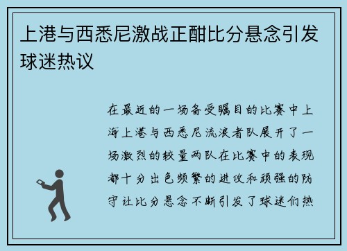 上港与西悉尼激战正酣比分悬念引发球迷热议