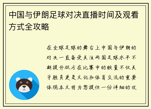 中国与伊朗足球对决直播时间及观看方式全攻略