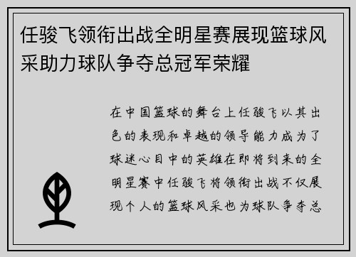 任骏飞领衔出战全明星赛展现篮球风采助力球队争夺总冠军荣耀