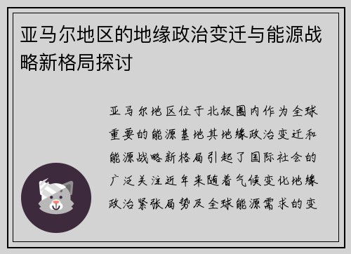 亚马尔地区的地缘政治变迁与能源战略新格局探讨