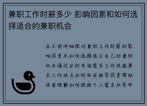 兼职工作时薪多少 影响因素和如何选择适合的兼职机会