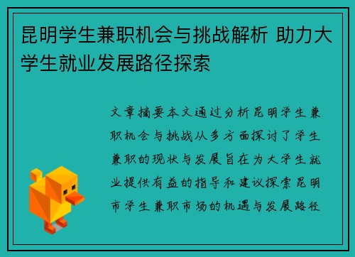 昆明学生兼职机会与挑战解析 助力大学生就业发展路径探索