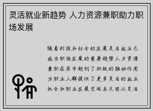 灵活就业新趋势 人力资源兼职助力职场发展