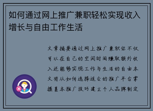 如何通过网上推广兼职轻松实现收入增长与自由工作生活