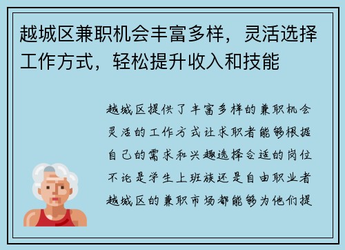 越城区兼职机会丰富多样，灵活选择工作方式，轻松提升收入和技能