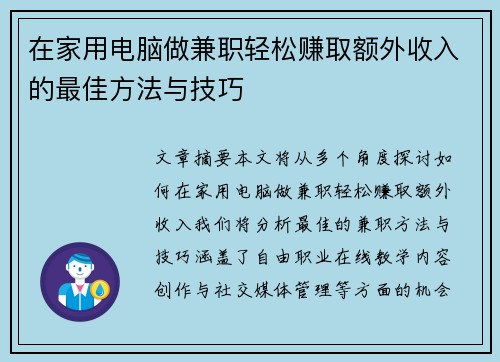 在家用电脑做兼职轻松赚取额外收入的最佳方法与技巧