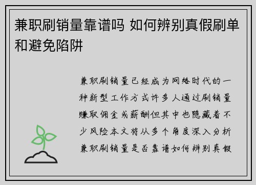 兼职刷销量靠谱吗 如何辨别真假刷单和避免陷阱