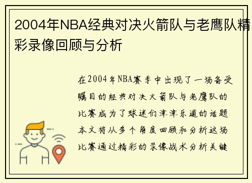 2004年NBA经典对决火箭队与老鹰队精彩录像回顾与分析