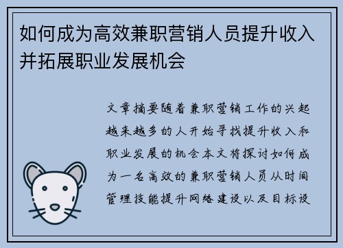 如何成为高效兼职营销人员提升收入并拓展职业发展机会