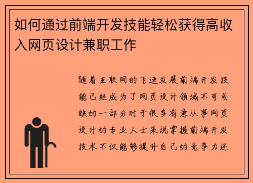 如何通过前端开发技能轻松获得高收入网页设计兼职工作